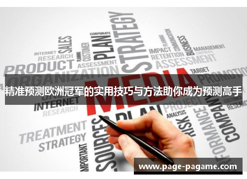精准预测欧洲冠军的实用技巧与方法助你成为预测高手