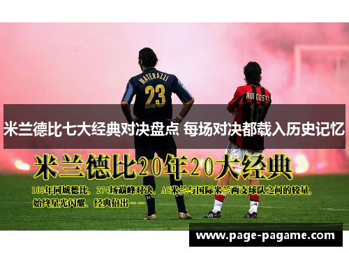 米兰德比七大经典对决盘点 每场对决都载入历史记忆