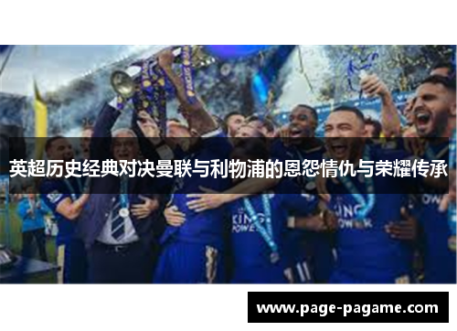 英超历史经典对决曼联与利物浦的恩怨情仇与荣耀传承