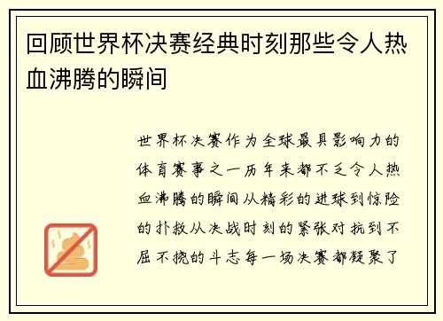 回顾世界杯决赛经典时刻那些令人热血沸腾的瞬间
