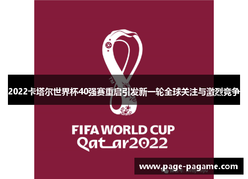 2022卡塔尔世界杯40强赛重启引发新一轮全球关注与激烈竞争