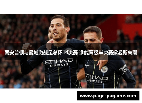 南安普顿与曼城激战足总杯14决赛 谁能晋级半决赛掀起新高潮