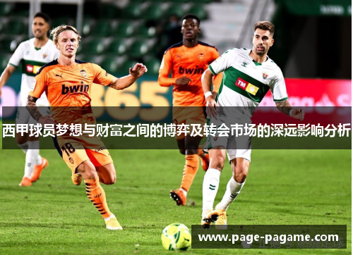 西甲球员梦想与财富之间的博弈及转会市场的深远影响分析