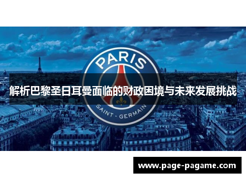 解析巴黎圣日耳曼面临的财政困境与未来发展挑战