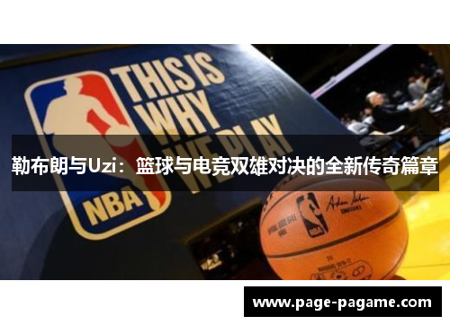 勒布朗与Uzi：篮球与电竞双雄对决的全新传奇篇章