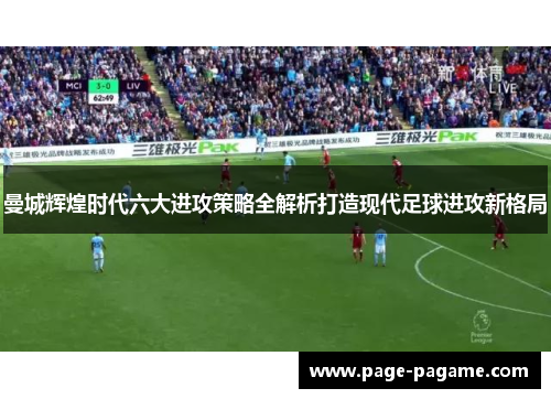 曼城辉煌时代六大进攻策略全解析打造现代足球进攻新格局