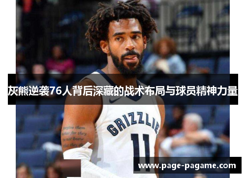 灰熊逆袭76人背后深藏的战术布局与球员精神力量