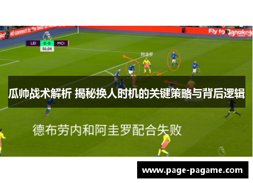 瓜帅战术解析 揭秘换人时机的关键策略与背后逻辑