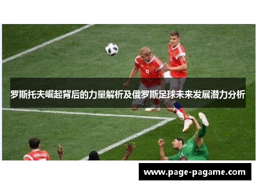 罗斯托夫崛起背后的力量解析及俄罗斯足球未来发展潜力分析