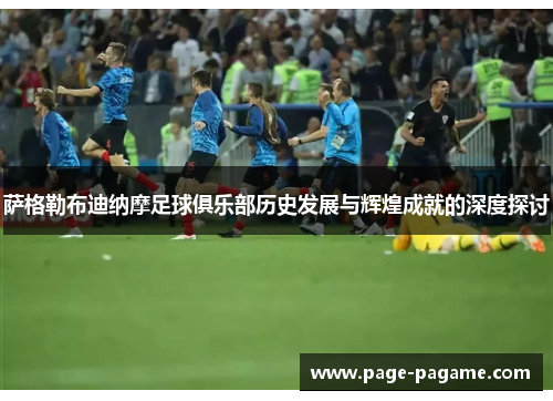 萨格勒布迪纳摩足球俱乐部历史发展与辉煌成就的深度探讨