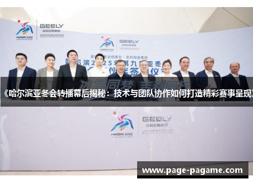 《哈尔滨亚冬会转播幕后揭秘：技术与团队协作如何打造精彩赛事呈现》