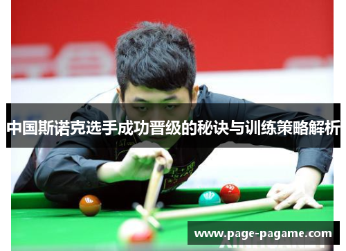 中国斯诺克选手成功晋级的秘诀与训练策略解析