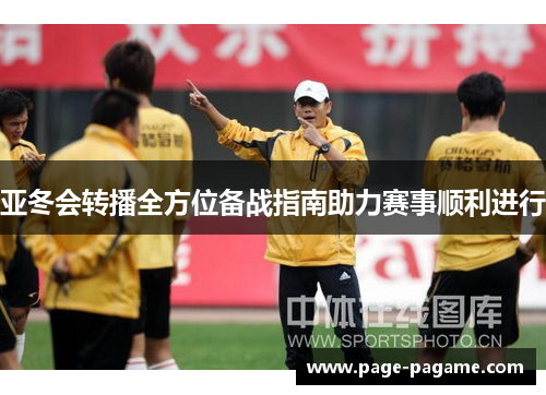 亚冬会转播全方位备战指南助力赛事顺利进行