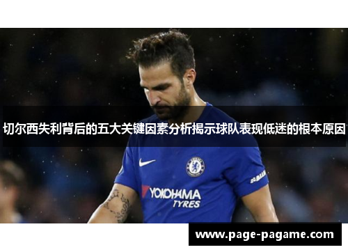 切尔西失利背后的五大关键因素分析揭示球队表现低迷的根本原因