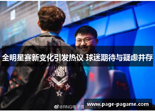 全明星赛新变化引发热议 球迷期待与疑虑并存
