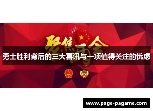 勇士胜利背后的三大喜讯与一项值得关注的忧虑