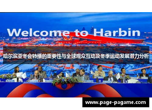 哈尔滨亚冬会转播的重要性与全球观众互动及冬季运动发展潜力分析