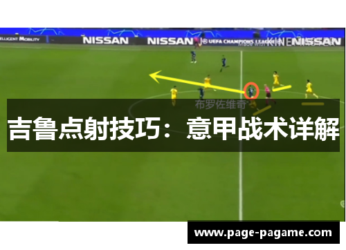 吉鲁点射技巧：意甲战术详解