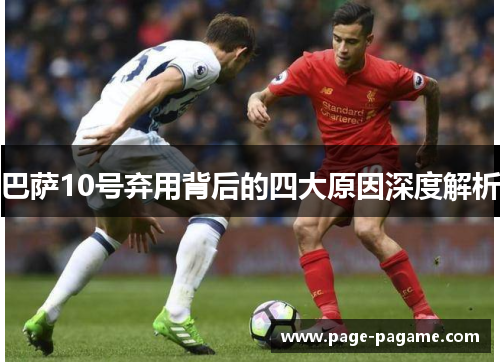 巴萨10号弃用背后的四大原因深度解析