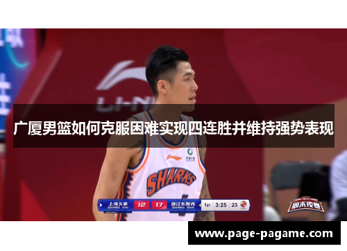广厦男篮如何克服困难实现四连胜并维持强势表现