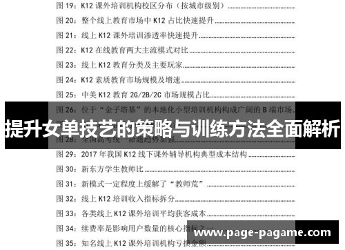 提升女单技艺的策略与训练方法全面解析