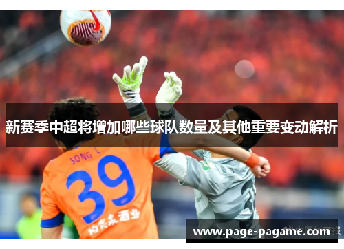 新赛季中超将增加哪些球队数量及其他重要变动解析