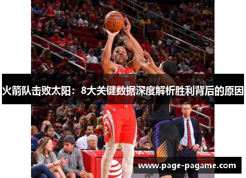 火箭队击败太阳：8大关键数据深度解析胜利背后的原因