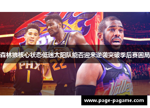 森林狼核心状态低迷太阳队能否迎来逆袭突破季后赛困局