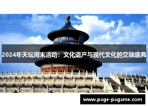 2024年天坛周末活动：文化遗产与现代文化的交融盛典