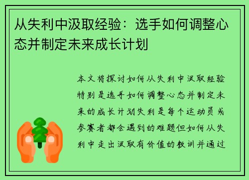 从失利中汲取经验：选手如何调整心态并制定未来成长计划
