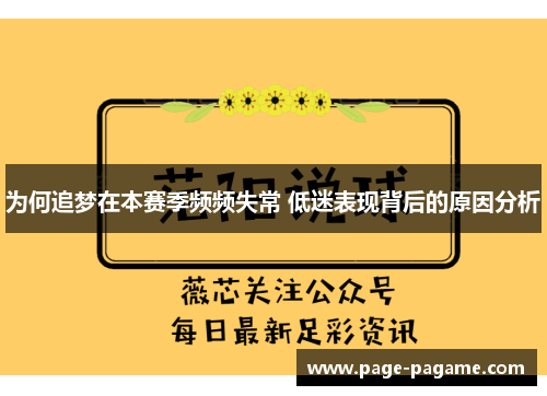 为何追梦在本赛季频频失常 低迷表现背后的原因分析