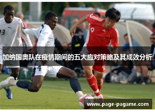加纳国奥队在疫情期间的五大应对策略及其成效分析