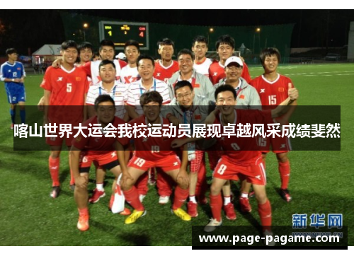 喀山世界大运会我校运动员展现卓越风采成绩斐然