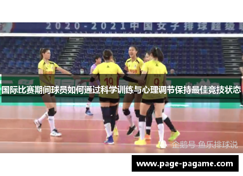 国际比赛期间球员如何通过科学训练与心理调节保持最佳竞技状态