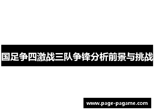 国足争四激战三队争锋分析前景与挑战