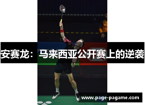 安赛龙：马来西亚公开赛上的逆袭