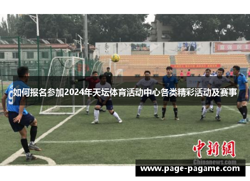 如何报名参加2024年天坛体育活动中心各类精彩活动及赛事