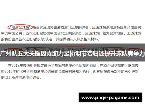 广州队五大关键因素助力足协调节费归还提升球队竞争力