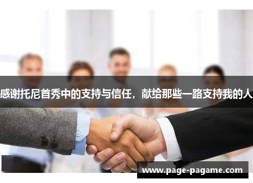 感谢托尼首秀中的支持与信任，献给那些一路支持我的人