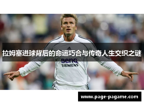 拉姆塞进球背后的命运巧合与传奇人生交织之谜