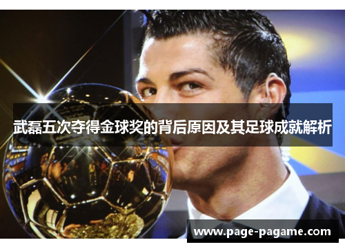 武磊五次夺得金球奖的背后原因及其足球成就解析