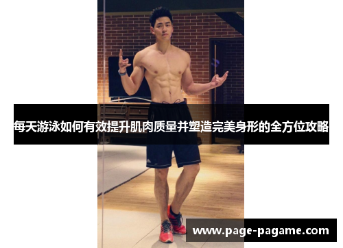 每天游泳如何有效提升肌肉质量并塑造完美身形的全方位攻略