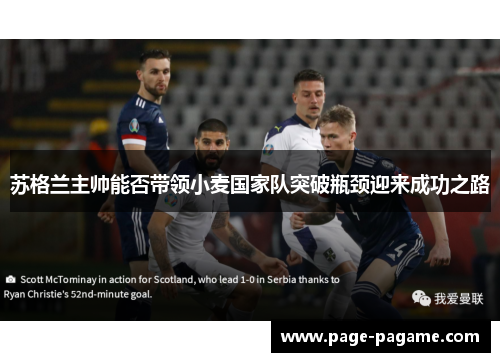 苏格兰主帅能否带领小麦国家队突破瓶颈迎来成功之路