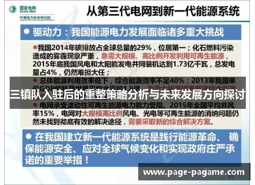 三镇队入驻后的重整策略分析与未来发展方向探讨