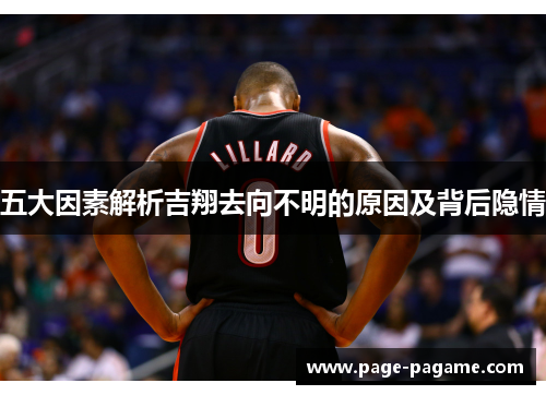 五大因素解析吉翔去向不明的原因及背后隐情