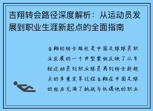 吉翔转会路径深度解析：从运动员发展到职业生涯新起点的全面指南