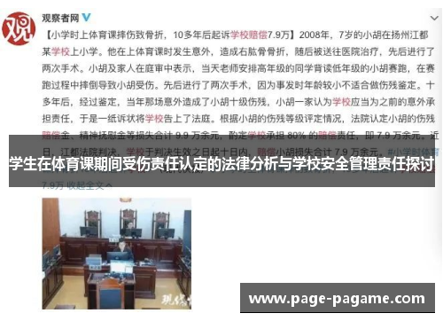 学生在体育课期间受伤责任认定的法律分析与学校安全管理责任探讨