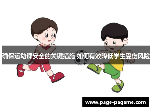 确保运动课安全的关键措施 如何有效降低学生受伤风险