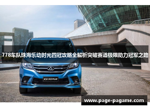 778车队珠海乐动时光四冠攻略全解析突破赛道极限助力冠军之路