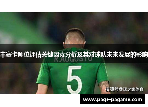 丰塞卡帅位评估关键因素分析及其对球队未来发展的影响